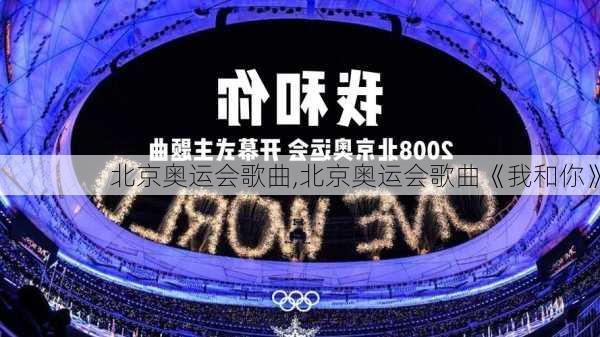 北京奥运会歌曲,北京奥运会歌曲《我和你》