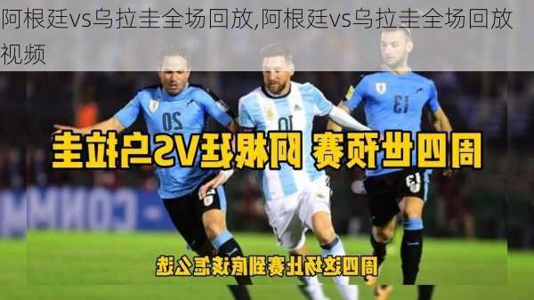 阿根廷vs乌拉圭全场回放,阿根廷vs乌拉圭全场回放视频