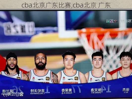 cba北京广东比赛,cba北京 广东