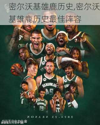 密尔沃基雄鹿历史,密尔沃基雄鹿历史最佳阵容