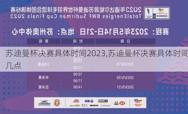 苏迪曼杯决赛具体时间2023,苏迪曼杯决赛具体时间几点