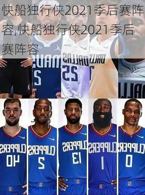 快船独行侠2021季后赛阵容,快船独行侠2021季后赛阵容