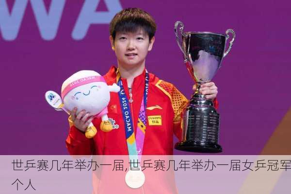 世乒赛几年举办一届,世乒赛几年举办一届女乒冠军个人