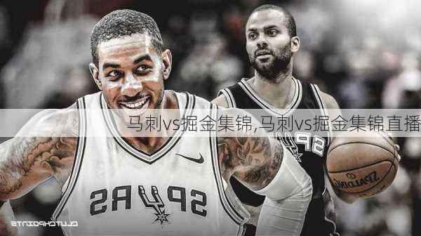 马刺vs掘金集锦,马刺vs掘金集锦直播