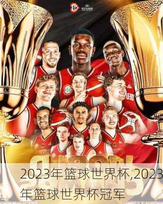 2023年篮球世界杯,2023年篮球世界杯冠军