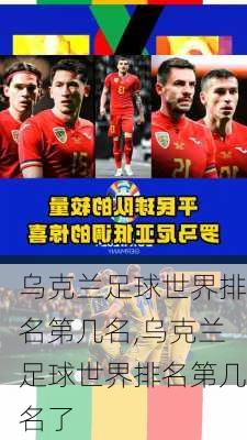 乌克兰足球世界排名第几名,乌克兰足球世界排名第几名了