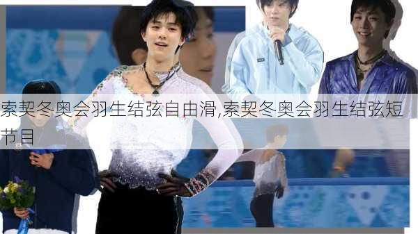 索契冬奥会羽生结弦自由滑,索契冬奥会羽生结弦短节目