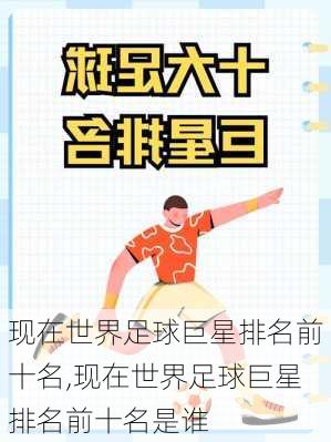 现在世界足球巨星排名前十名,现在世界足球巨星排名前十名是谁