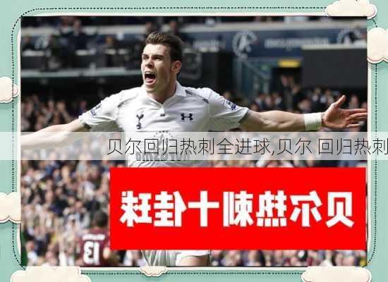 贝尔回归热刺全进球,贝尔 回归热刺