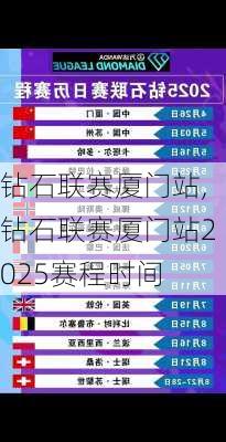 钻石联赛厦门站,钻石联赛厦门站2025赛程时间