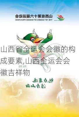 山西省全运会会徽的构成要素,山西全运会会徽吉祥物