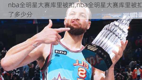 nba全明星大赛库里被扣,nba全明星大赛库里被扣了多少分