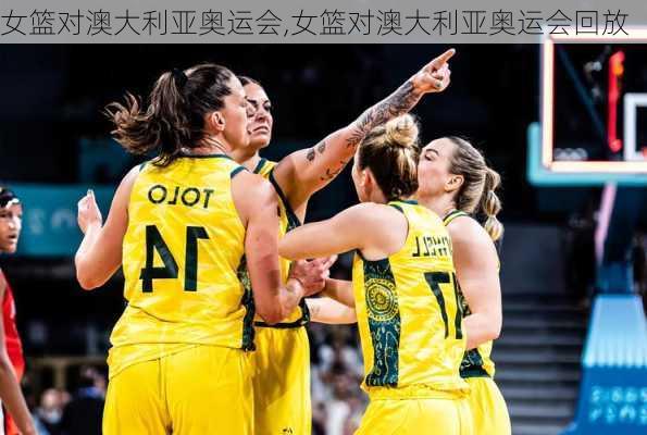 女篮对澳大利亚奥运会,女篮对澳大利亚奥运会回放