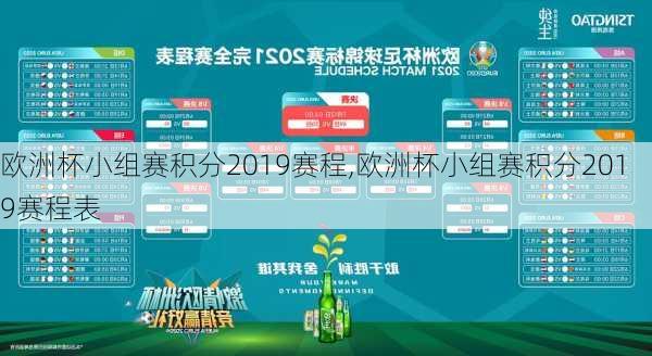 欧洲杯小组赛积分2019赛程,欧洲杯小组赛积分2019赛程表