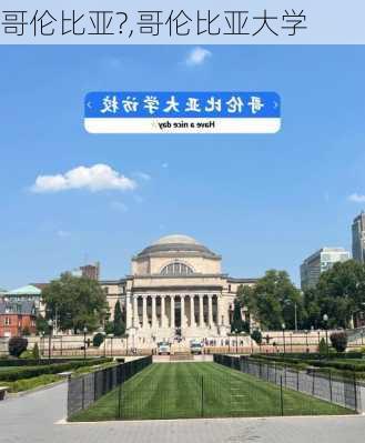 哥伦比亚?,哥伦比亚大学