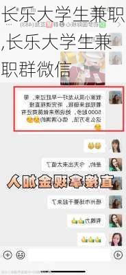 长乐大学生兼职,长乐大学生兼职群微信