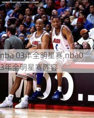 nba 03年全明星赛,nba03年全明星赛阵容