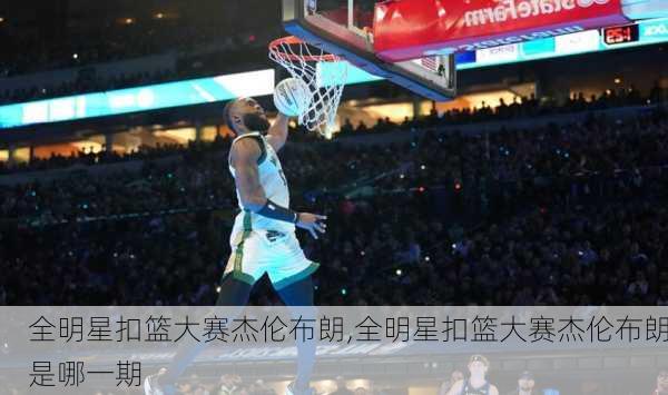 全明星扣篮大赛杰伦布朗,全明星扣篮大赛杰伦布朗是哪一期
