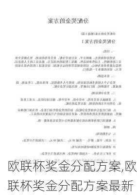 欧联杯奖金分配方案,欧联杯奖金分配方案最新