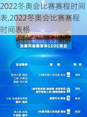 2022冬奥会比赛赛程时间表,2022冬奥会比赛赛程时间表格