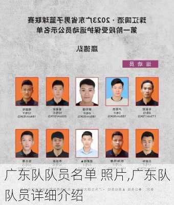 广东队队员名单 照片,广东队队员详细介绍