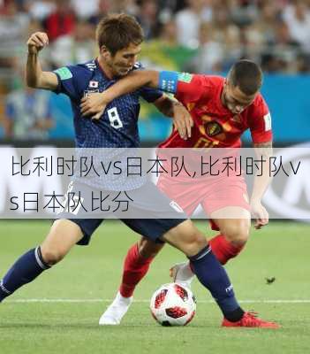 比利时队vs日本队,比利时队vs日本队比分