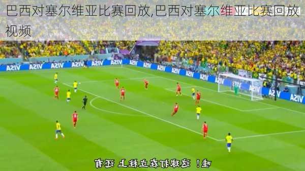 巴西对塞尔维亚比赛回放,巴西对塞尔维亚比赛回放视频