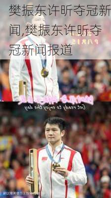 樊振东许昕夺冠新闻,樊振东许昕夺冠新闻报道