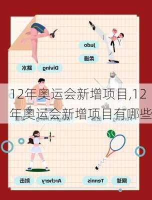 12年奥运会新增项目,12年奥运会新增项目有哪些