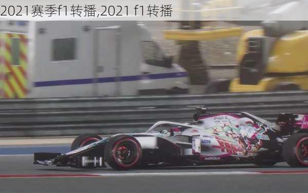 2021赛季f1转播,2021 f1转播