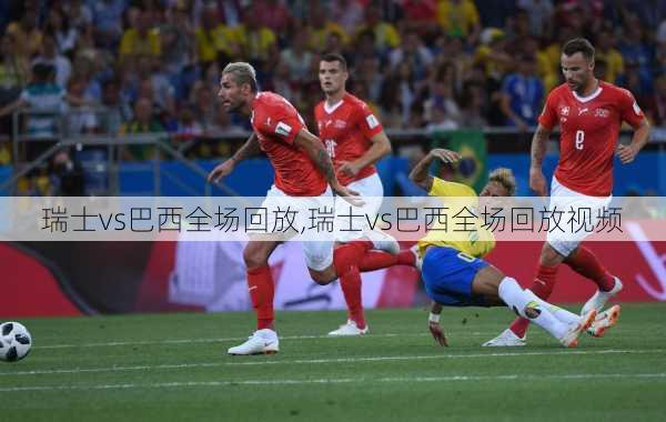 瑞士vs巴西全场回放,瑞士vs巴西全场回放视频