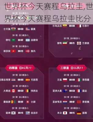 世界杯今天赛程乌拉圭,世界杯今天赛程乌拉圭比分