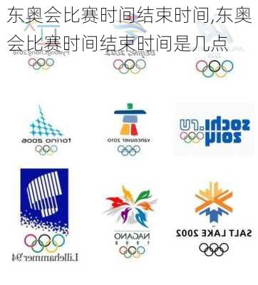 东奥会比赛时间结束时间,东奥会比赛时间结束时间是几点