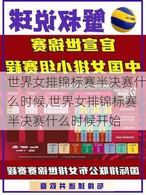世界女排锦标赛半决赛什么时候,世界女排锦标赛半决赛什么时候开始