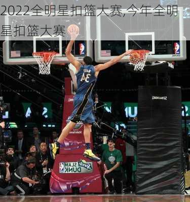 2022全明星扣篮大赛,今年全明星扣篮大赛
