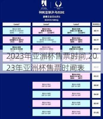 2023年亚洲杯售票时间,2023年亚洲杯售票时间表