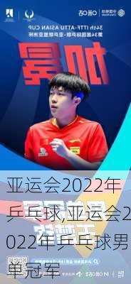 亚运会2022年乒乓球,亚运会2022年乒乓球男单冠军