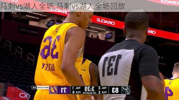 马刺vs湖人全场,马刺vs湖人全场回放