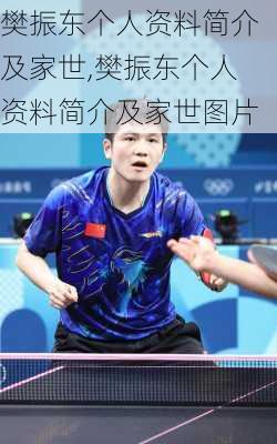樊振东个人资料简介及家世,樊振东个人资料简介及家世图片