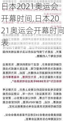 日本2021奥运会开幕时间,日本2021奥运会开幕时间表