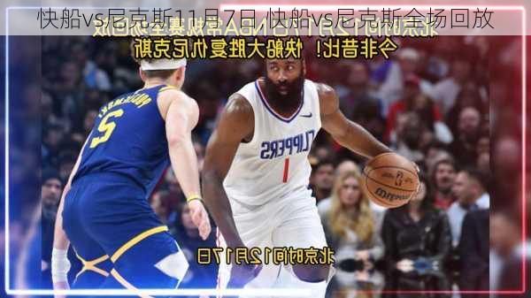 快船vs尼克斯11月7日,快船vs尼克斯全场回放