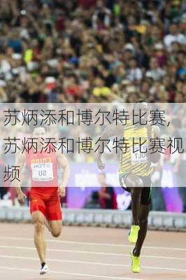 苏炳添和博尔特比赛,苏炳添和博尔特比赛视频