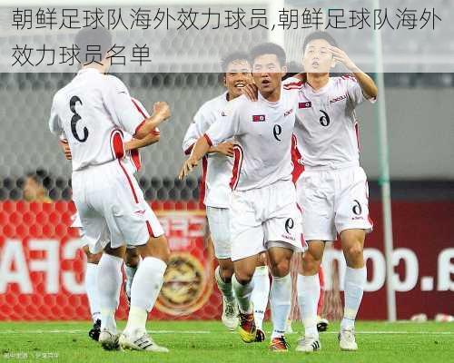 朝鲜足球队海外效力球员,朝鲜足球队海外效力球员名单