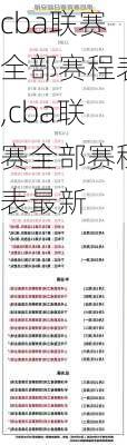 cba联赛全部赛程表,cba联赛全部赛程表最新