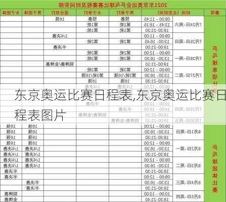 东京奥运比赛日程表,东京奥运比赛日程表图片