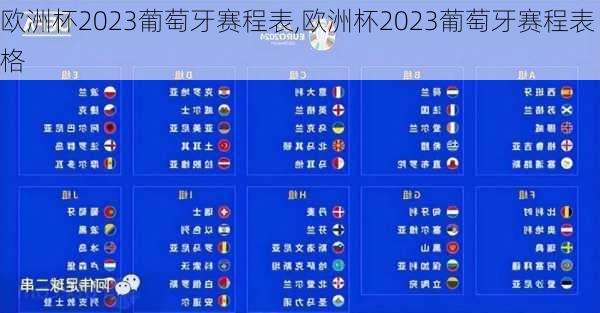 欧洲杯2023葡萄牙赛程表,欧洲杯2023葡萄牙赛程表格