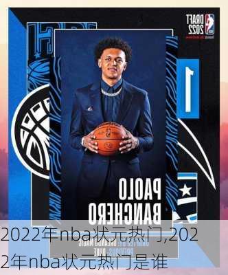 2022年nba状元热门,2022年nba状元热门是谁