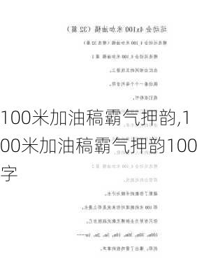 100米加油稿霸气押韵,100米加油稿霸气押韵100字