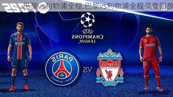 巴黎vs利物浦全程,巴黎vs利物浦全程录像回放