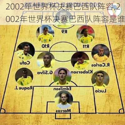 2002年世界杯决赛巴西队阵容,2002年世界杯决赛巴西队阵容是谁